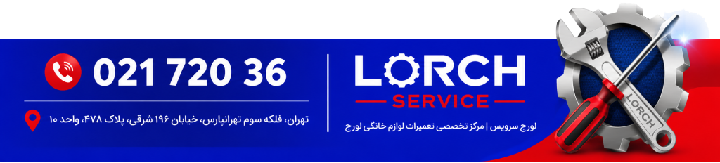 تعمیر لوازم خانگی لورچ